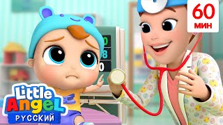 Малыш Саша На Приёме У Доктора 👩🏻‍⚕️ | Сборник Детских Песен | Little Angel Русский