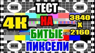 Тест на Битые пиксели  4К 3840х2160