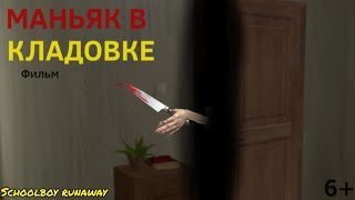 КОРОТКОМЕТРАЖНЫЙ ФИЛЬМ: МАНЬЯК В КЛАДОВКЕ | SCHOOLBOY RUNAWAY | 6+