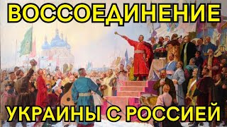 Воссоединение Украины с Россией #история #политика #русь #русские #казаки #украина #россия #союзники