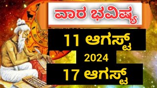 VARA BHAVISHYA 11 August 2024 To 17 August 2024 | ವಾರ ಭವಿಷ್ಯ ಕನ್ನಡ