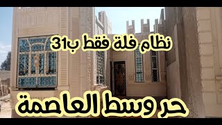 🏡فلة مصغّرة بنظام ممتاز فقط ب31مليون أغتنم العرض اعلان929ت776111682