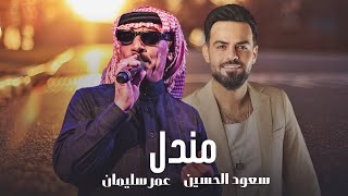 مندل- ديو الفنان عمر سليمان وسعود الحسين ||جديد كليب Omar Souleyman||Saud AL-Hussin ||Mendel -2023