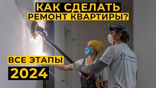 Все этапы ремонта квартиры в 2024, пошагово. #ошибкиремонта #ремонтквартир #советыпоремонту