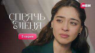 Сериал Спрячь меня — 3 серия