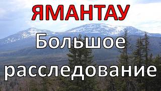 Что находится на секретной горе? | 10 версий | поход на Ямантау 2024