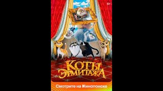 Коты Эрмитажа