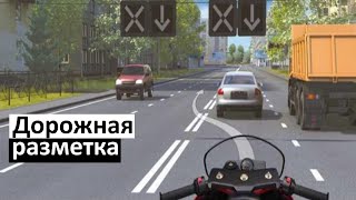 Дорожная разметка (как сдать на права с первого раза) ПДД 2023