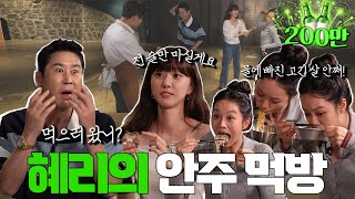 [ENG SUB] 혜리 박세완 {짠한형} EP. 53 [술천재 X 먹천재] 예상치 못한 속도에 짠한형 조리팀도 大위기였다는 그 영상!