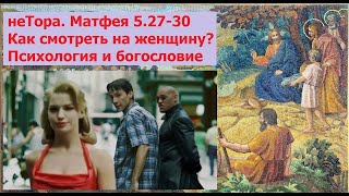 неТора. Психология прелюбодеяния. Матфея 5.27-30