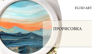 4 урок Прорисовка гор