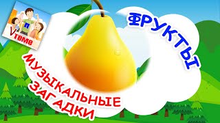 ФРУКТЫ. Музыкальные загадки для малышей. Наше всё!