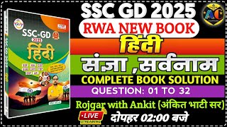 SSC GD 2025 RWA BOOK | SSC GD HINDI BOOK SOLUTION CHAPTERWISE | संज्ञा एवं सर्वनाम | MOCK TEST 23