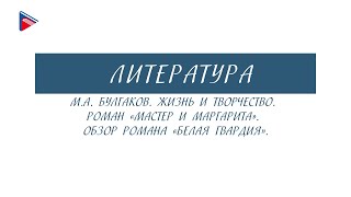 11 класс - Литература - М.А. Булгаков. Роман "Мастер и Маргарита". Обзор романа "Белая гвардия"