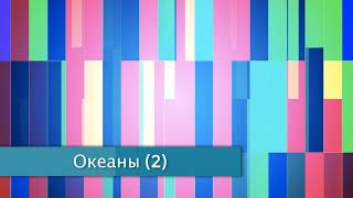 §23 "Океаны" (2), География 7 класс, Полярная звезда