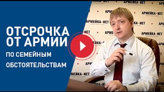 Отсрочка от армии по семейным обстоятельствам