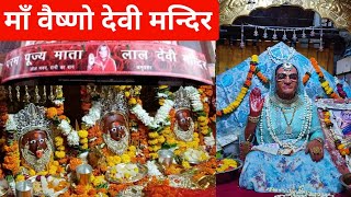 Mata Lal Devi Ji Mandir Amritsar | Mata Lal Devi Ji, Sheesh Mahal | Vaishno Devi Temple Amritsar