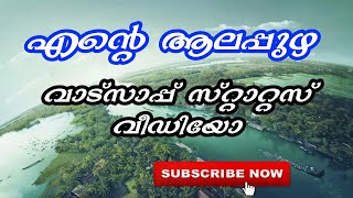 Ente alappuzha ~എന്റെ ആലപ്പുഴ. Whatsapp status video