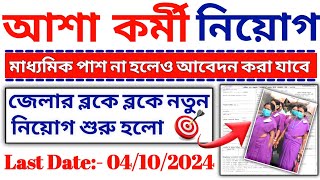 আশা কর্মী নিয়োগ শুরু হল 2024 | WB ASHA Karmi Recruitment 2024 | Asha Karmi Vacancy 2024, WB Govt Job