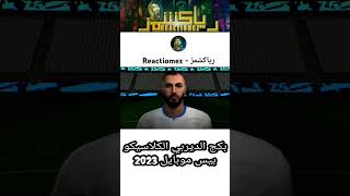 تفتيح بكج الديربي الكلاسيك بيس موبايل 2023 😍حصلت اقوى لاعبين