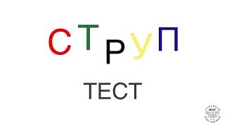 Тест Струпа