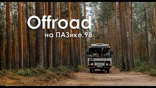 Первый offroad на автодоме ПАЗ. Тестируем проходимость и плавучесть нашей маршрутки.