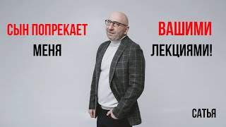 Сатья. Сын попрекает меня вашими лекциями!