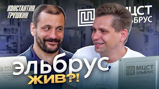 "Российская техника имеет внутри недоверенный зарубежный процессор" Константин Трушкин, МЦСТ