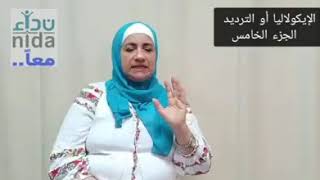 الجزء الخامس من الترديد أو الإيكولاليا وتقدمه أ/ رحاب أبو هيف