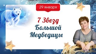 Эфир мастер-класса «Звезды Большой Медведицы» (29.01.2024)