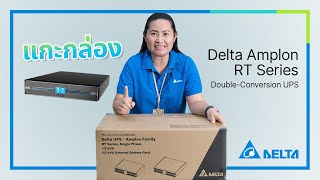 Unboxing แกะกล่องแนะนำ DELTA UPS Amplon RT Series