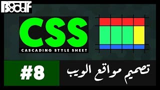 تعلم CSS - شرح Box model - 8