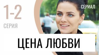 Сериал Цена любви 1 и 2 серия - Мелодрама / Лучшие фильмы и сериалы