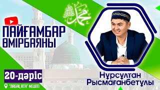 Пайғамбар ﷺ өмірбаяны | 20-дәріс | ұстаз Нұрсұлтан Рысмағанбет