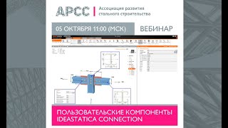 Пользовательские компоненты IDEA StatiCa Connection