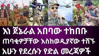 እነ ጀኔራል አበባው ተከበቡ ጠባቂዎቻቸው እስከወዲያኛው ተሸኙ አሁን የደረሱን የድል መረጃዎች