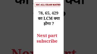 LCM , HCF #ssccgl #fact #mts #sscmts #viral #bank #mtsssc #motivation #ssc #maths #ytshort