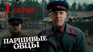 Паршивые овцы. Серия 1. Военный Фильм. Драма. Лучший Сериал Выходного Дня. Black Sheep. Episode 1.