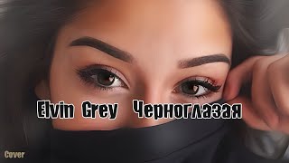 🔥ТОП ТРЕК 2024🔥Elvin Grey - Черноглазая (Премьера клипа 2024) | Cover by BiGGameMusic |🔊