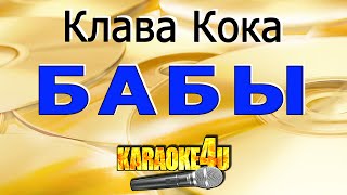 Клава Кока | Бабы | Караоке (Кавер минус от Ayur Tsyrenov)