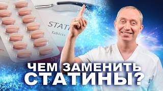 Чем заменить статины? Безопасный способ!