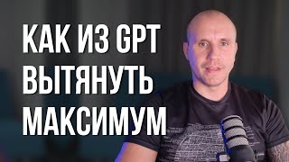 Это использует ТОЛЬКО 1% юзеров. Продвинутые техники промтинга  GPT и Claudie.