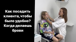 Посадка клиента, с какой стороны подойти, когда делаешь брови?