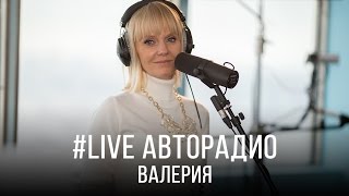 Живой концерт Валерии (LIVE @ Авторадио)