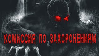 Комиссия по захоронениям | Страшная история на ночь | Черный Рик