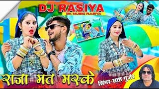 Raja mat maske ~ Satto Gurjar Rasiya || राजा मत मस्के रसिया || Satto Gurjar ke Rasiya 2024