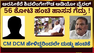 56 ಕೋಟಿ ಹಂಚಿ ಎಲೆಕ್ಷನ್ ಗೆದ್ರಾ ಶ್ರೇಯಸ್  |  ಅರಸೀಕೆರೆ ಶಿವಲಿಂಗೇಗೌಡ ಆಡಿಯೋ ವೈರಲ್ |