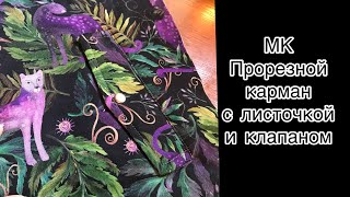 Прорезной карман с листочкой и клапаном, на примере готовой выкройки бомбера Ирвин от @sew it now