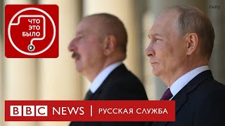 Зачем Путин ездил в Азербайджан?