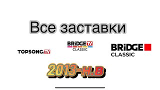 История заставок Topsong TV/Bridge TV classic/Bridge Classic